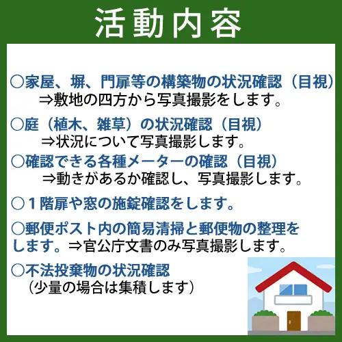 空き家管理（見回り）サービス【年1回】 No.222