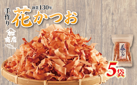 鰹節 花かつお 40g 5袋 セット かつおぶし かつお節 厚削り 鰹節