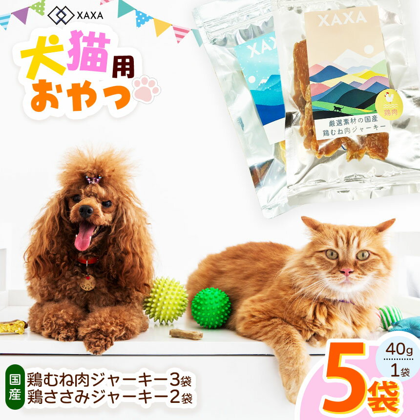 【ふるさと納税】鶏むね肉・鶏ささみジャーキー5袋セット（3＋2＝5袋）｜ジャーキー 鶏むね肉 ささみ タンパク質 低脂肪 セット 犬 猫 満足 ペット 動物 愛犬 ご褒美 信州 ふるさと納税 長野県 松本市