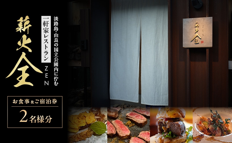 
                  淡路島 薪火 全（ まきび ぜん ） 食事＆宿泊券（ 2名様分 ） チケット 食事券  韓国料理 日本酒 ワイン 由良 旅行 記念日 誕生日 ディナー 淡路 洲本市 [№5395-0503]
                