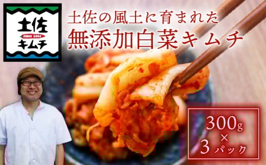 【土佐キムチ 白菜】 白菜キムチ 300g×3パック 無添加 自然派  チゲ 豚キムチ キムチ 漬物 発酵 白菜 キムチ 手作り てづくり 韓国 高知県 南国市