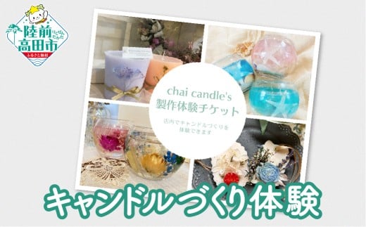 【現地でキャンドルの製作体験！】 chai candle キャンドル製作体験チケット 1名分 【 キャンドル 手作り 岩手県 陸前高田市 】 RT2945