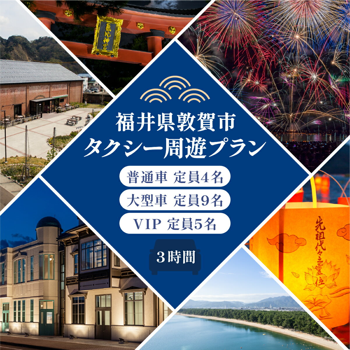 【ふるさと納税】敦賀市 観光タクシー 周遊プラン 3時間 (普通車 / VIP / 特定大型車)【敦賀 観光 旅行 トラベル 名所 絶景 歴史 グルメ タクシー 街歩き タクシーチケット 利用券 NEW 新規】[067-a003/067-a005]