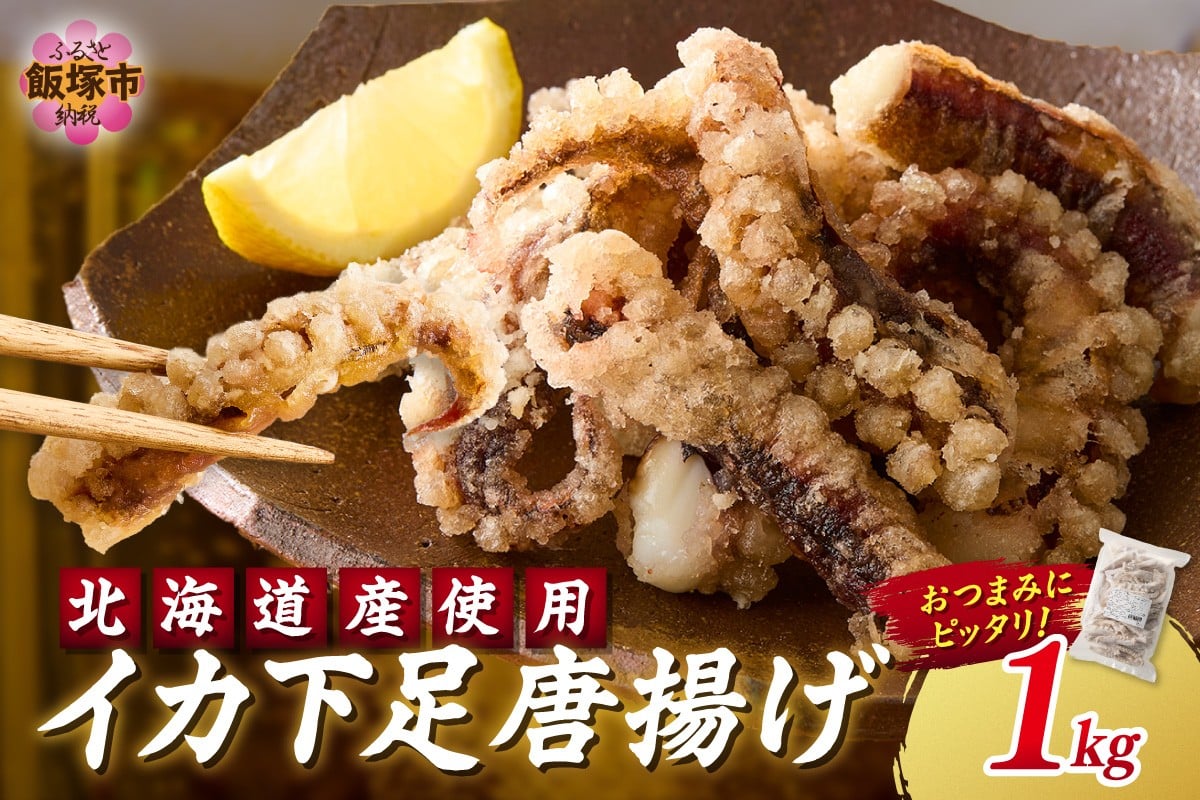 
            イカ下足唐揚げ 1kg【北海道産】【A6-032】
          