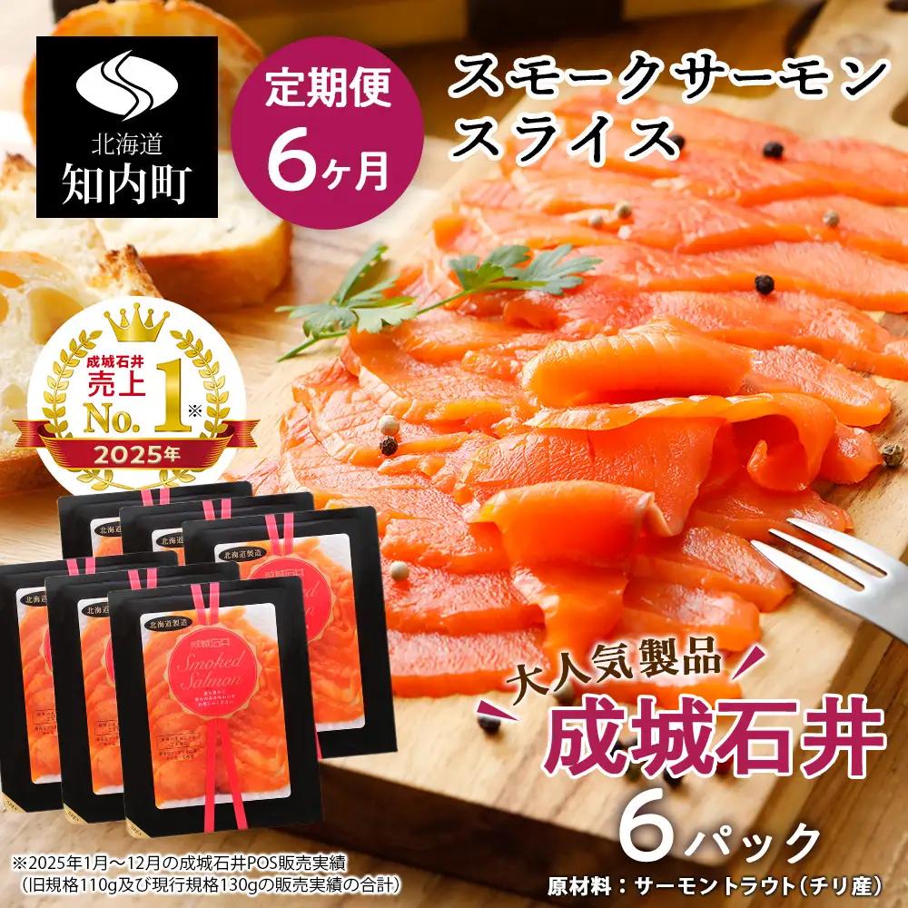 【定期便 6カ月】《成城石井》スモークサーモンスライス 130g×6