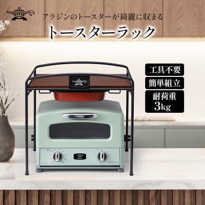 ふるさと納税 加西市 アラジン トースターラック ATR01K トースター ラック [No5698-1794]