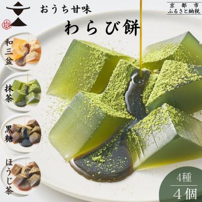 ふるさと納税 京都市 【文の助茶屋】おうち甘味　わらび餅4種セット(和三盆・抹茶・ほうじ茶・黒糖)|京都 人気スイーツ