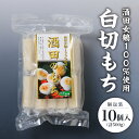 【ふるさと納税】白切もち 個包装 10個入 500g 12月上旬～12月下旬頃お届け ※着日指定不可 酒田女鶴 仁助屋 東北 山形県 酒田市 庄内地方 切餅 白切餅 小分け 雑煮 おしるこ 焼餅 正月 チャック付き