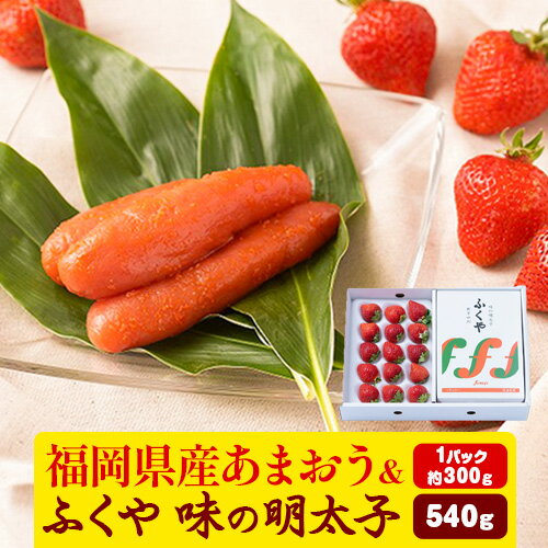 【ふるさと納税】福岡県産あまおうギフト箱 & ふくや味の明太子 540g 南国フルーツ株式会社《12月上旬-3月末頃出荷》福岡県 鞍手町 あまおう いちご めんたいこ 明太子 セット 送料無料