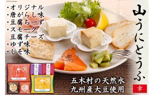 五木屋本舗の山うにとうふ「幸」  [五木屋本舗 熊本県 五木村 51120298] 豆腐 味噌漬 九州産大豆・天然水使用 熊本県 特産 とうふ  豆腐 味噌漬  みそ漬 唐がらし 唐辛子 豆腐ちーず 豆腐チーズ チーズ スモーク豆腐チーズ スモーク 燻製 ゆず 柚子 しそ 大豆食品 冷蔵