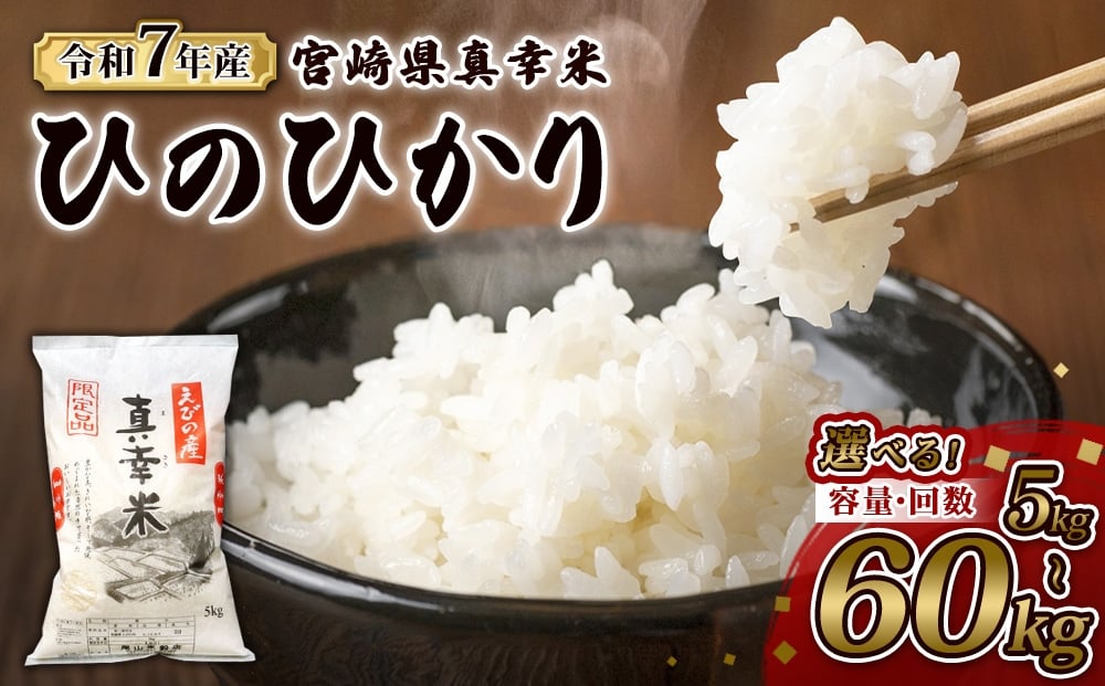 
            【回数/発送月/容量 選べる】限定品 えびの産 ヒノヒカリ 真幸米(まさきまい) 5kg 10kg 15kg 30kg 60kg 米 3回 6回 定期便 ひのひかり お米 精米 白米 おにぎり お弁当 宮崎県産 九州産 送料無料 冷めても美味しい
          