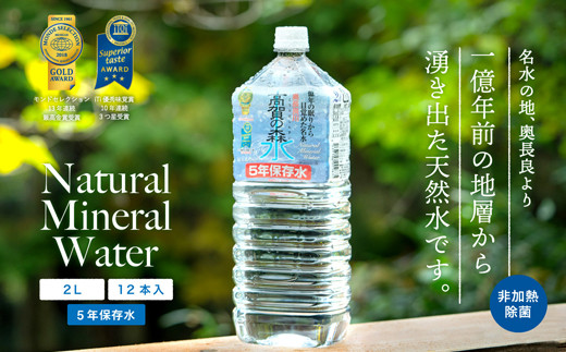 高賀の森水 5年保存水（2000ml 6本×2ケース） モンドセレクション最高金賞受賞！ S10-22 ストック 災害 長期保存