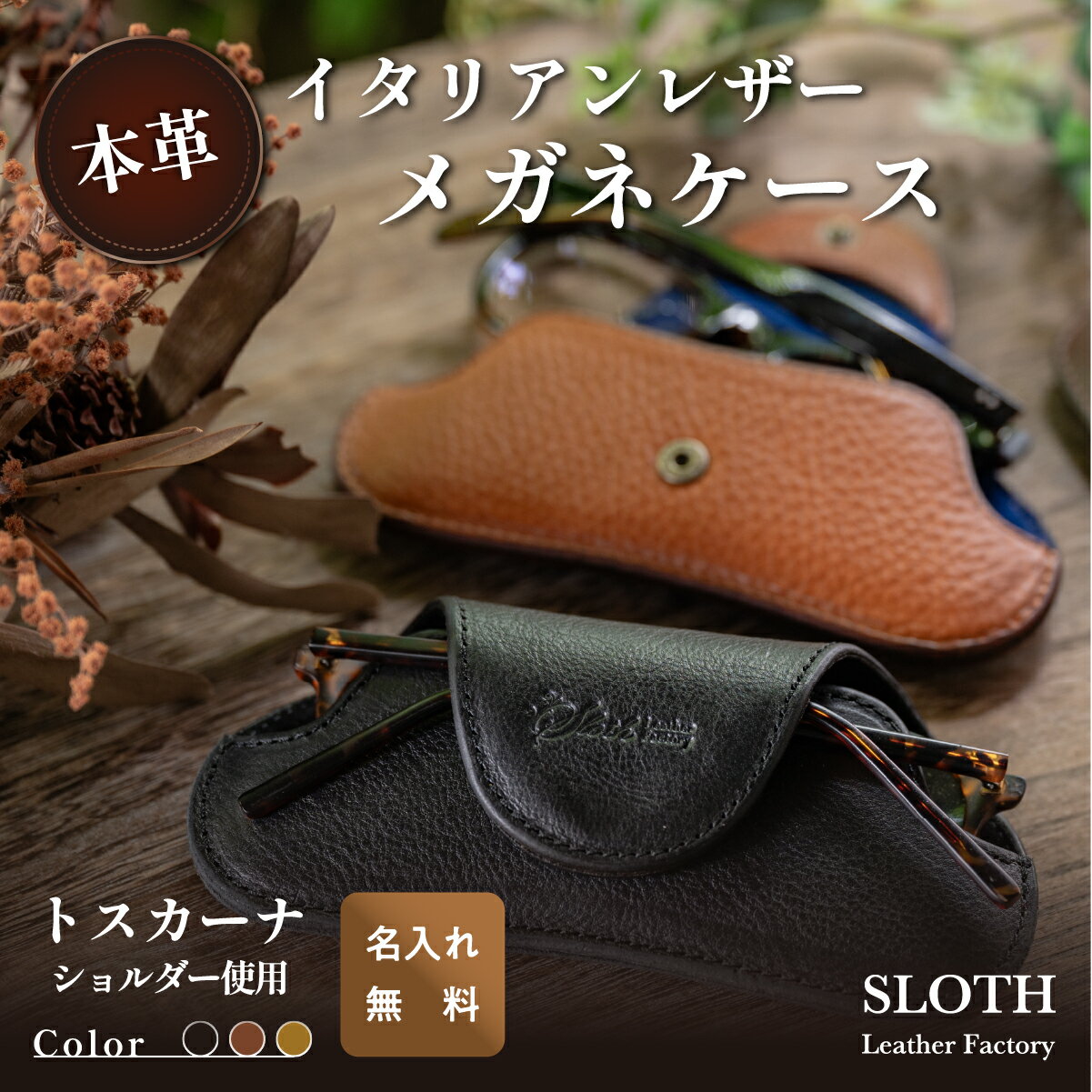 【ふるさと納税】〈本革〉イタリアンレザー メガネケース (無料名入れ 刻印) | 兵庫県 丹波篠山市 めがね 眼鏡 メガネ レザー トスカーナショルダー ギフト