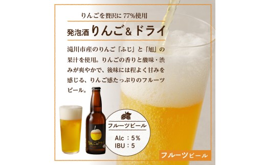 滝川クラフトビール　りんご発泡酒６本セット