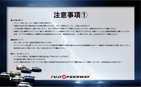 富士スピードウェイ 選べる！自由観戦エリア券（SGT/SF/S耐）