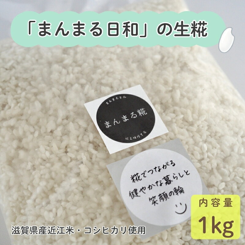 【ふるさと納税】「まんまる日和」の生糀　1kg　米麹　こうじ　近江米コシヒカリ　お届け：9～6月に配送