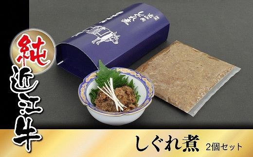 
純近江牛しぐれ煮　2個セット
