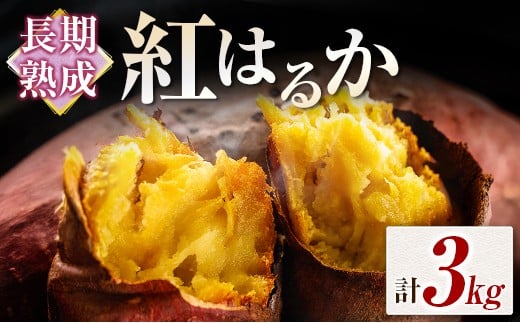 長期熟成 紅はるか 計3kg 宮崎県都城市産 さつまいも サツマイモ