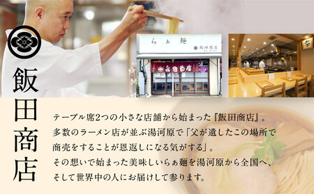 【2026年7月2日以降発送】飯田商店の鶏出汁醤油らぁ麺(具材付き)2食+切り落としチャーシュー2袋セット | 湯河原町 名店 鶏出汁醤油 具材付き 叉焼 ラーメンファン必見