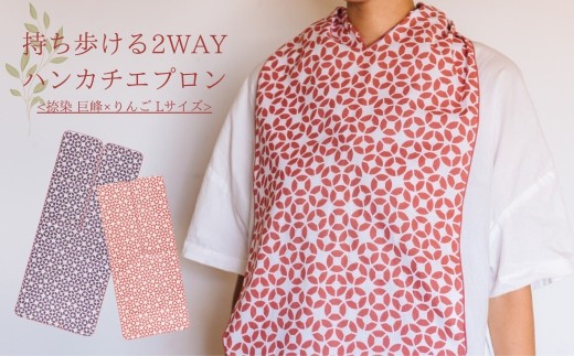 持ち歩ける２WAYハンカチエプロン<捺染 巨峰×りんご Lサイズ>｜ 伝統技法 食事用 千曲市 長野県産 信州
