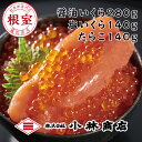 【ふるさと納税】醤油いくら140g×2P・塩いくら140g×1P・たらこ140g×1P C-16035