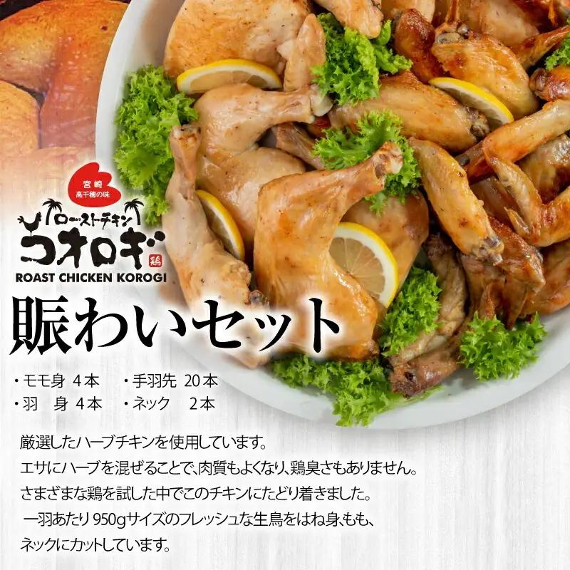ローストチキンコオロギ 賑わいセット(モモ身4本、羽身4本、手羽先20本、ネック2本) チキン ハーブチキン ローストチキン ロースト 食べ比べ セット 詰め合わせ モモ身 羽身 手羽先 ネック 鶏肉