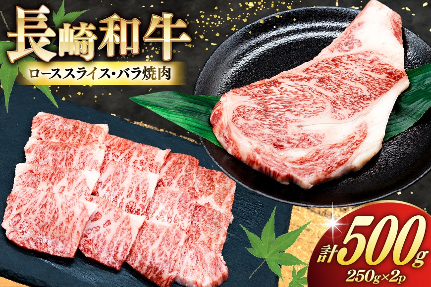 AJ465 長崎和牛 ロースステーキ バラ 焼肉 セット 500g [ 牛肉 肉 和牛 お肉 焼肉 焼き肉 ロース バラ肉 ステーキ トライアルストアーズ 長崎県 島原市 ]