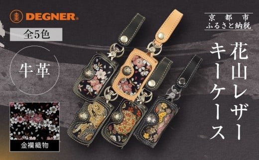 
            【デグナー】花山レザーキーケース [K-6K] ＜カラー選択可＞｜京都 バイクギア 人気ブランド バイク［ レザー キーケース 金襴織物 おしゃれ 人気 おすすめ 革 牛革 ツーリング ライダー バイカー バイク お取り寄せ 通販 送料無料 ふるさと納税 ］
          