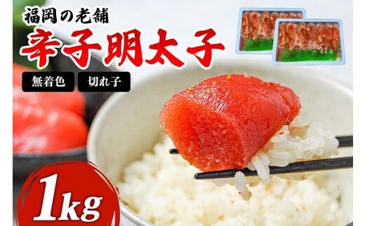 
										
										福岡 無着色辛子明太子 1kg（500g×2パック )
									