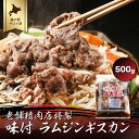 【ふるさと納税】老舗精肉店特製 味付 ラムジンギスカン 500g 【 ふるさと納税 人気 おすすめ ランキング 肉 羊肉 ラム ラムジンギスカン 羊焼肉 ジンギスカン 味付 美味しい 北海道 佐呂間町 送料無料 】 SRMI001