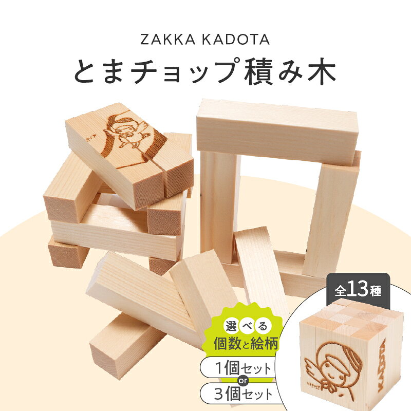 【ふるさと納税】＜選べる個数と絵柄＞とまチョップ 積み木 1個 or 3個 セット 積木 おもちゃ 玩具 子供 手作り 木製 インテリア 雑貨 キャラクター ゆるキャラ ご当地 門田組 北海道 苫小牧市 おすすめ ランキング プレゼント ギフト