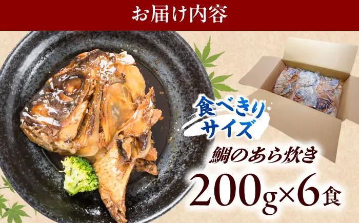 鯛のあら炊き 田舎炊き 1人前約200g×6食 糸島市 / 塚本鮮魚店 惣菜 煮魚 [ARO005]