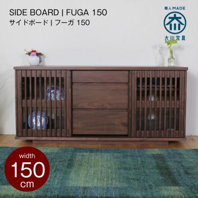 ふるさと納税 大川市 FUGA キャビネット サイドボード 幅150cm ウォールナット/タモ