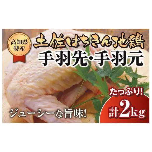 【 手羽元 】 手羽先 手羽元 2kg