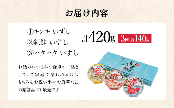 北海道 キンキ 紅鮭 ハタハタ いずし 3種 140g×各1 計420g 飯寿し 郷土料理 キチジ 鮭 サケ 発酵 熟成 伝統 魚 贈り物 贈答 ギフト お祝い 冷凍 中井英策商店 送料無料_イメージ