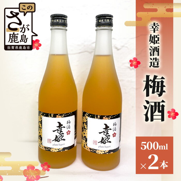 【ふるさと納税】幸姫酒造 梅酒 500ml 2本 お酒 梅酒 リキュール ロック ソーダ割り 炭酸割り カクテル ストレート 贈り物 贈答 プレゼント ギフト セット うめ酒 幸姫 母の日 父の日 御中元 お歳暮 お中元 御歳暮 ギフト お祝い B-578