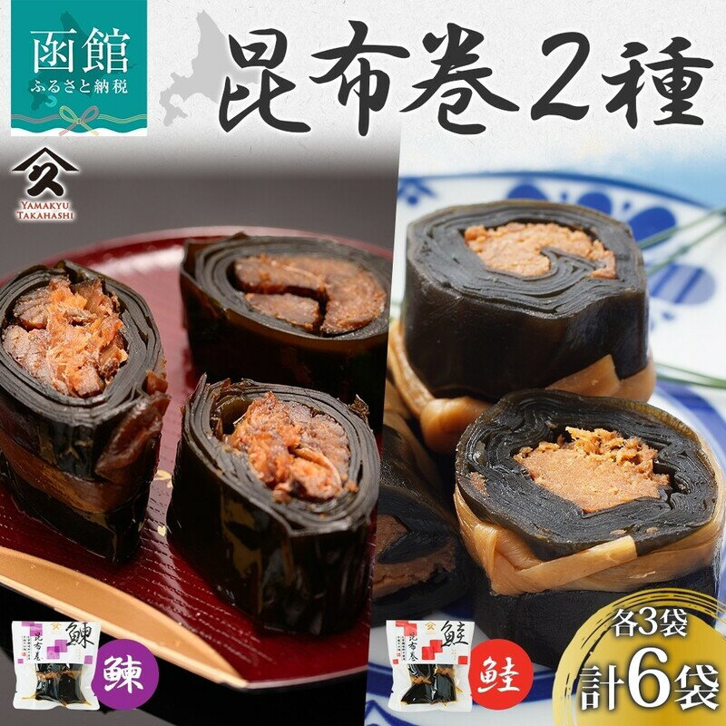 【ふるさと納税】昆布巻き にしん さけ 各 3袋 計 6袋 セット のし対応 無地熨斗 選択可 昆布 佃煮 煮物 国産 自家製 タレ 職人 こだわり 味付け 栄養 食べやすい 直火炊き製法 簡単 惣菜 おかず おつまみ 人気 和食 お取り寄せ グルメ タカハシ食品 北海道 函館市 送料無料