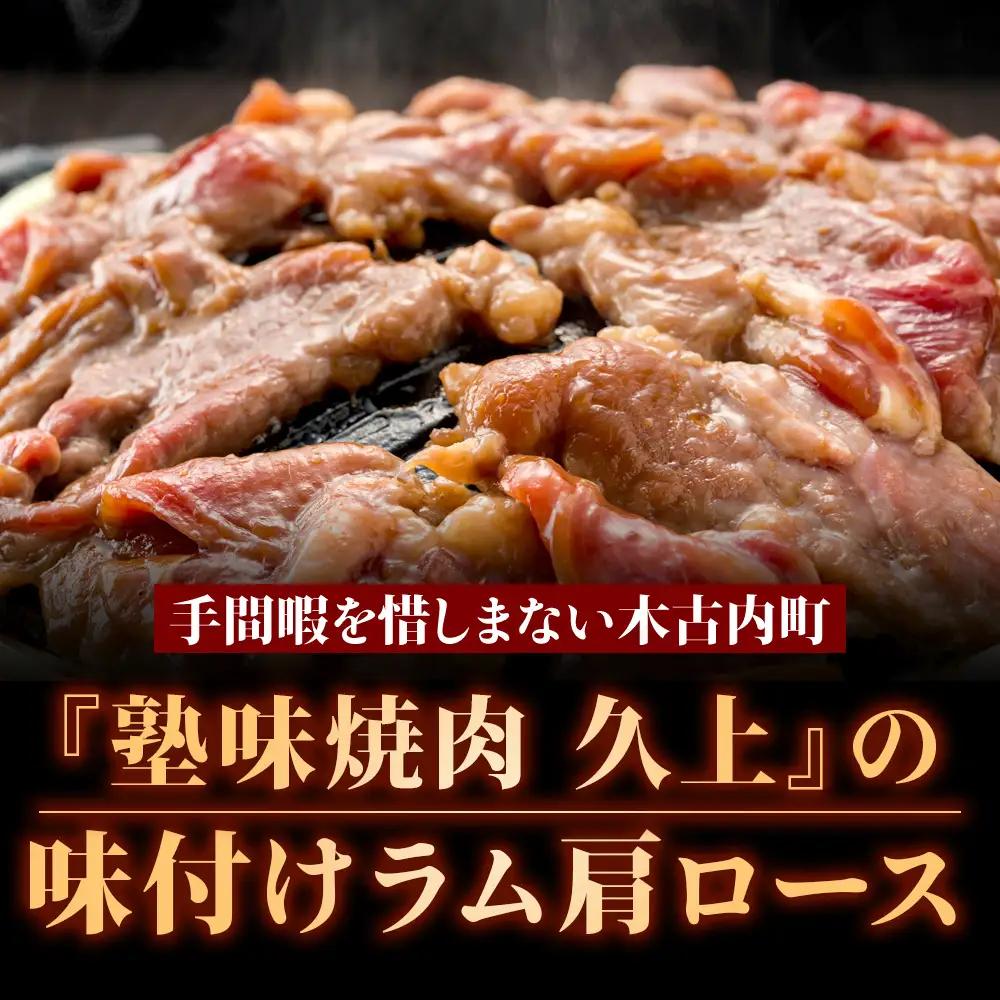 【久上 工藤商店】木古内町『熟味焼肉 久上』の味付けラム肩ロース 400ｇ 4袋