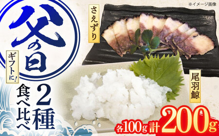 父の日にお届け！くじら肉 尾羽鯨＆さえずり食べ比べセット 各100g[OBR010]