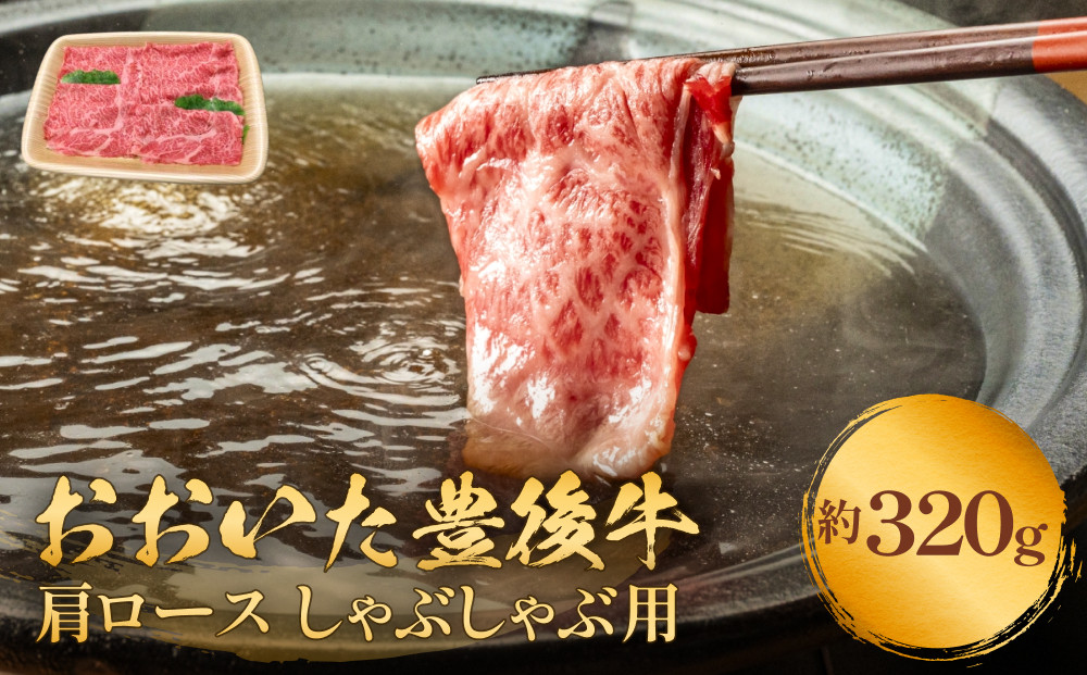 
            おおいた豊後牛 黒毛和種 肩ロース しゃぶしゃぶ用 320g おおいた 豊後牛 牛肉 和牛 黒毛和牛 肩ロース しゃぶしゃぶ用 霜降り 薄切り 柔らかい 大分県
          
