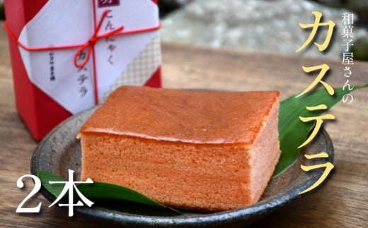 カステラ 2本 オリジナル 赤こんにゃく 珍しい 銘菓 老舗 和菓子屋 送料無料 日時指定可 しっとり どっしり ご褒美 半斥 2個 国産 人気 スイーツ おいしい お菓子 菓子 和菓子 焼き菓子 銘菓 お茶菓子 セット カステラセット 赤こんにゃくカステラ 滋賀ならでは 詰め合わせ 日時指定 老舗 和菓子屋 滋賀県 日野町 かぎや菓子舗 [KG017]