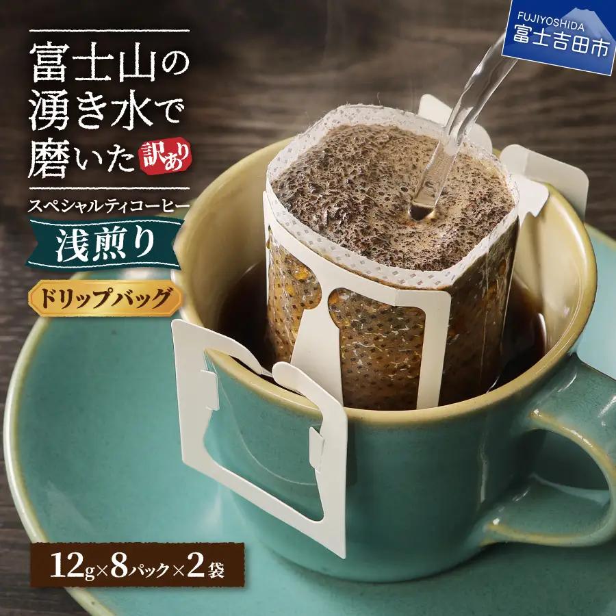 コーヒー メール便【訳あり】八百万ブレンド　浅煎り（ドリップ　包12g×16ケ）  珈琲