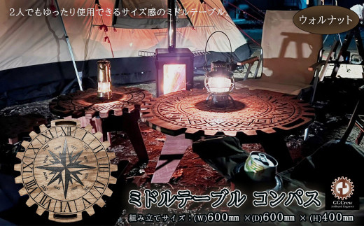 【ウォルナット】ミドルテーブル コンパス（1台）【専用袋付き】（幅 600mm×奥行 600mm×高さ 400mm）机 テーブル 彫刻  キャンプ コンパクト 木目 軽量 組み立て アウトドア 台【GGCrew】