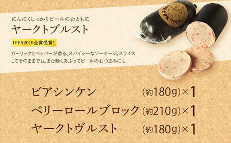 【国際大会金賞】ほろよい セット 3品  / ビアシンケン ベリーロールブロック ヤークトヴルスト / 長与町 / 雪の浦手造りハム  [EAM024] / 無添加 ハム ソーセージ 手作り 無添加 