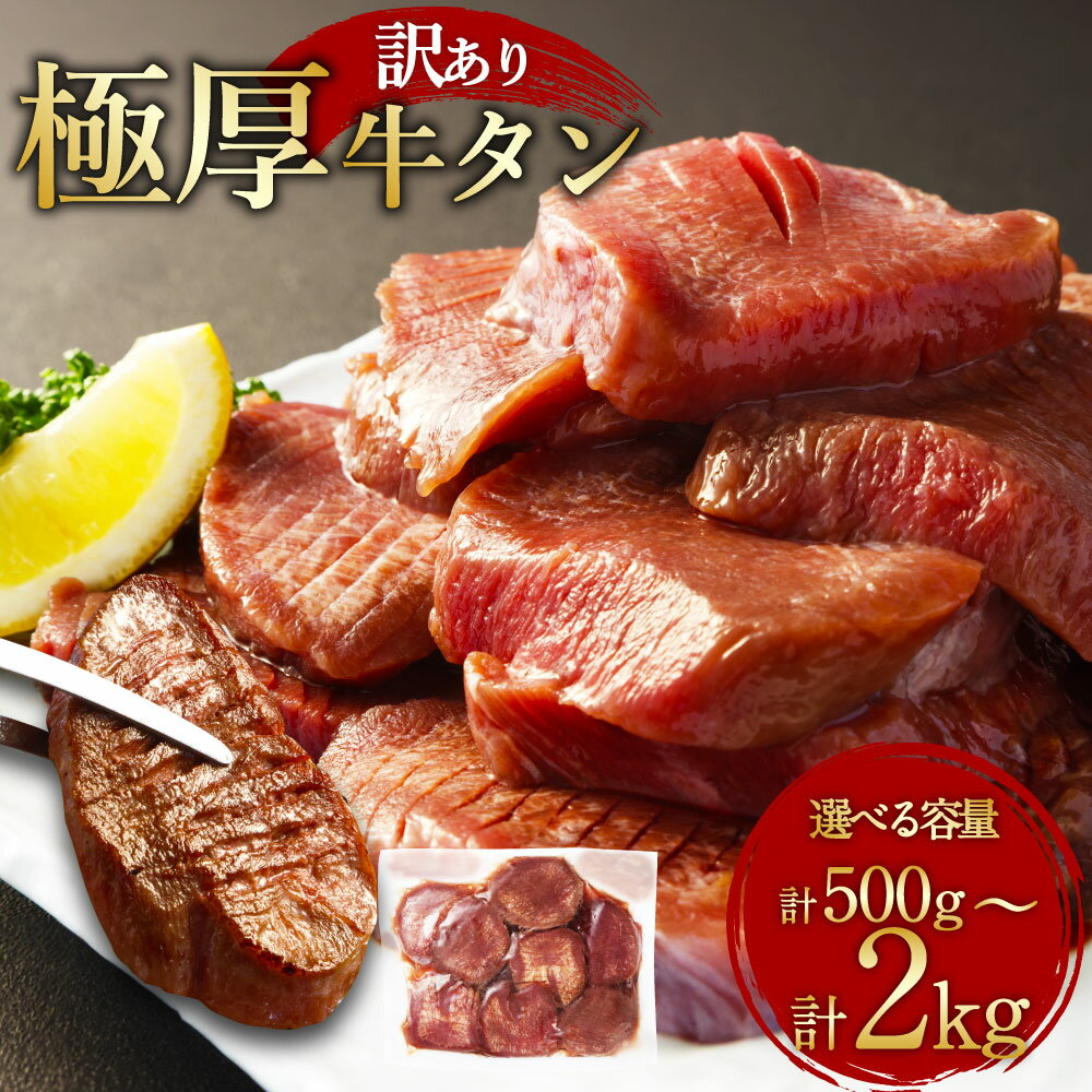 【ふるさと納税】＜選べる容量＞【訳あり】極厚牛タン 約500g×1パック～4パック 計約500g～2kg 牛タン 牛たん 牛舌 タン たん 牛肉 肉 お肉 極厚 15ミリ バーベキュー BBQ 焼き肉 焼肉 やきにく 不揃い 冷凍 熊本県 水上村 送料無料