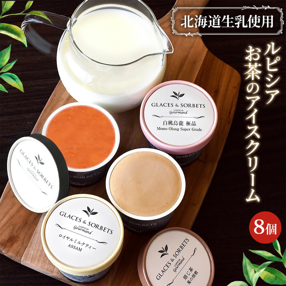 【ふるさと納税】【北海道の生乳×ルピシアのお茶 アイス】グラス＆ソルベ8個セット（4種類各2個） | お茶のアイス 生乳 アイスクリーム グラス ソルベ ロイヤルミルクティー ほうじ茶 焙じ茶 アールグレイ 白桃烏龍 贅沢 お茶 お取り寄せ 北海道 ニセコ町 ニセコ【06152】