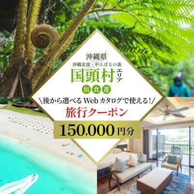 【ふるさと納税】沖縄ツアー 沖縄本島最北やんばる国頭村 後から選べるWebカタログ旅行クーポン(150,000円分)【1684163】