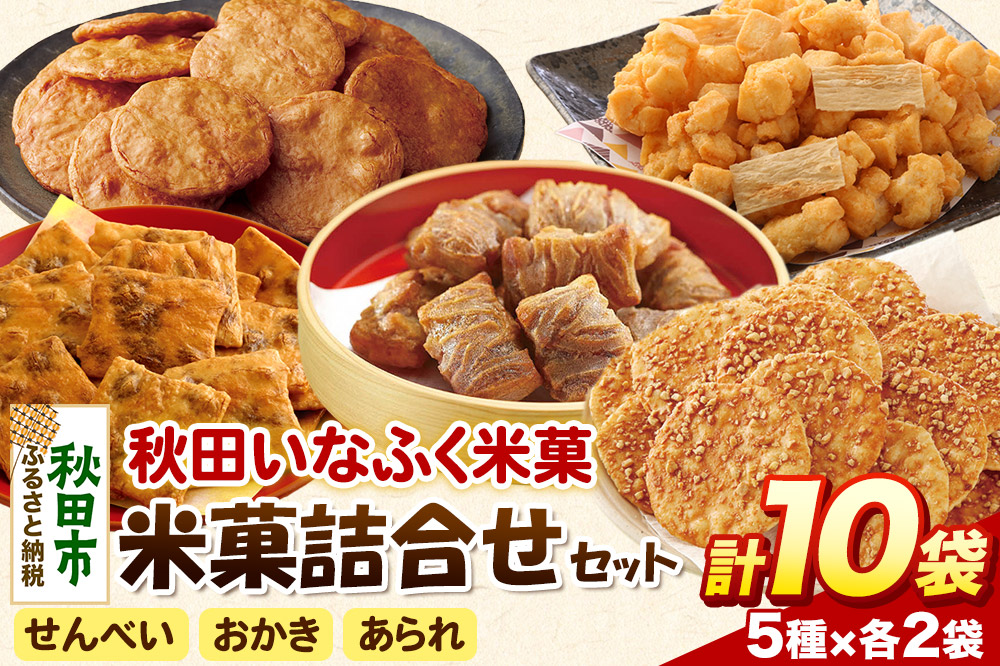 米菓詰合せセット 5種類10袋 おやつ おつまみ せんべい あられ おかき 土産 みやげ