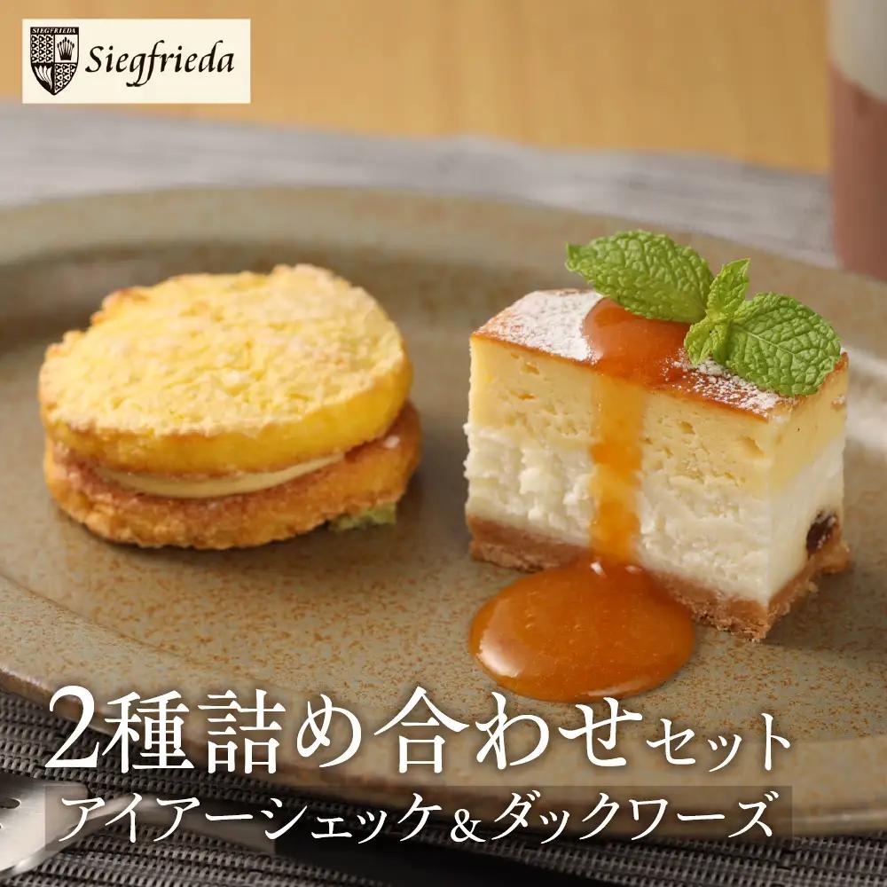 アイアーシェッケと3種のダックワーズ詰め合わせ ケーキ【32-2】
