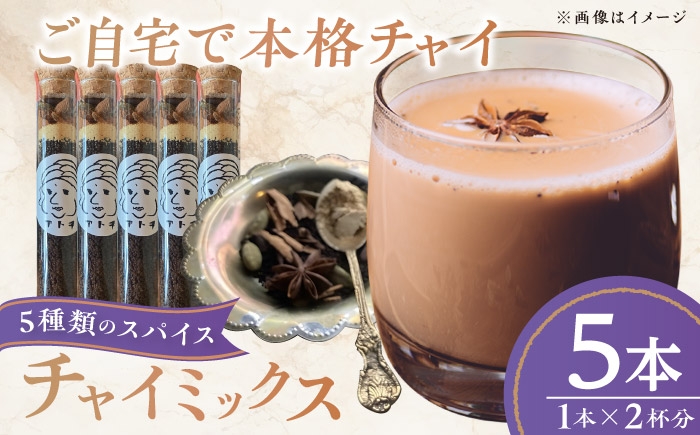 
                  チャイミックス 5本セット ／ チャイ スパイス 自宅で簡単 ブレンド 飲料 茶葉 アッサム スターアニス シナモン カルダモン クローブ　チャイ スパイス アッサム シナモン カルダモン ブレンド 飲料 愛媛 内子町 ふるさと納税 お取り寄せ ギフト 特産品 四国 手作り 四国 愛媛県 内子 返礼品 お礼 産地直送 特産品 贈り物 ギフト 【atochi】 [BKBS001]
                